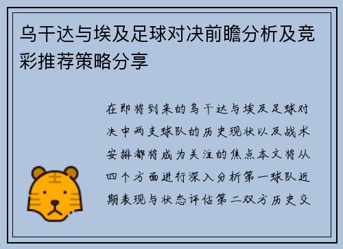 乌干达与埃及足球对决前瞻分析及竞彩推荐策略分享
