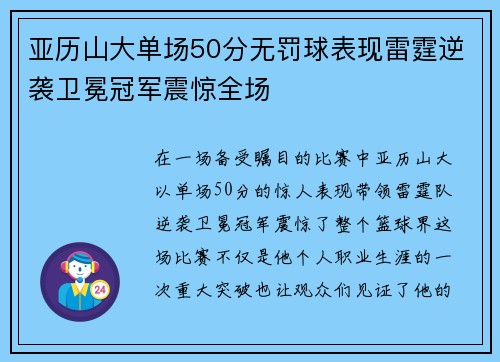 亚历山大单场50分无罚球表现雷霆逆袭卫冕冠军震惊全场