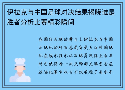 伊拉克与中国足球对决结果揭晓谁是胜者分析比赛精彩瞬间