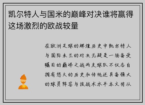 凯尔特人与国米的巅峰对决谁将赢得这场激烈的欧战较量