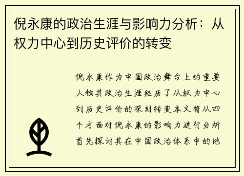 倪永康的政治生涯与影响力分析：从权力中心到历史评价的转变