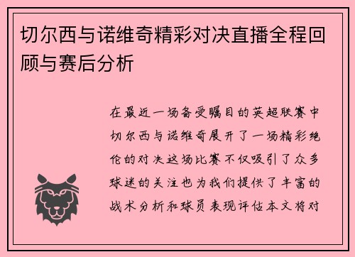 切尔西与诺维奇精彩对决直播全程回顾与赛后分析