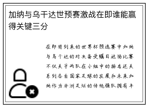 加纳与乌干达世预赛激战在即谁能赢得关键三分