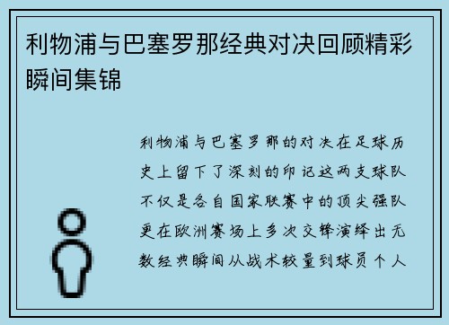 利物浦与巴塞罗那经典对决回顾精彩瞬间集锦