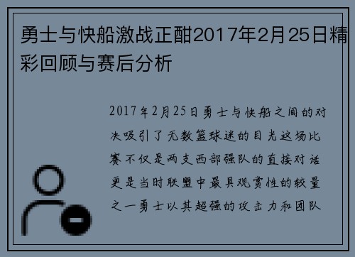 勇士与快船激战正酣2017年2月25日精彩回顾与赛后分析
