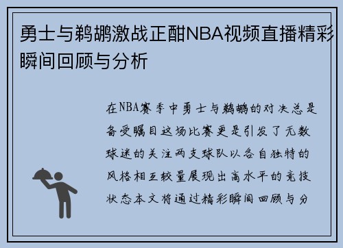 勇士与鹈鹕激战正酣NBA视频直播精彩瞬间回顾与分析