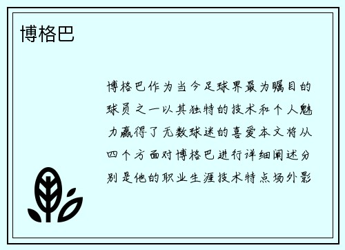 博格巴