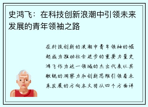 史鸿飞：在科技创新浪潮中引领未来发展的青年领袖之路