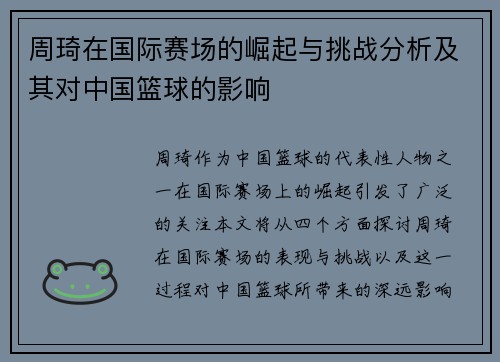 周琦在国际赛场的崛起与挑战分析及其对中国篮球的影响