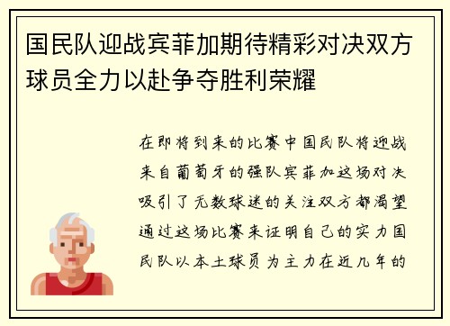 国民队迎战宾菲加期待精彩对决双方球员全力以赴争夺胜利荣耀