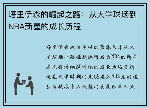 塔里伊森的崛起之路：从大学球场到NBA新星的成长历程