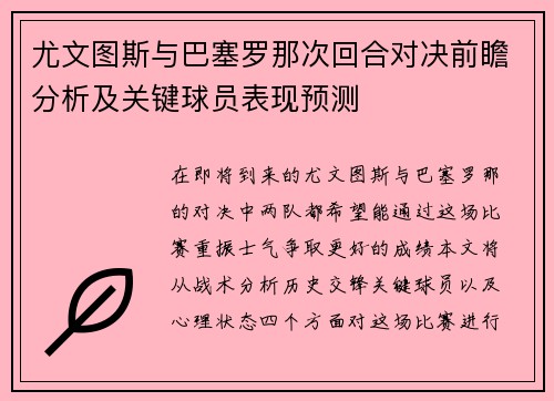 尤文图斯与巴塞罗那次回合对决前瞻分析及关键球员表现预测