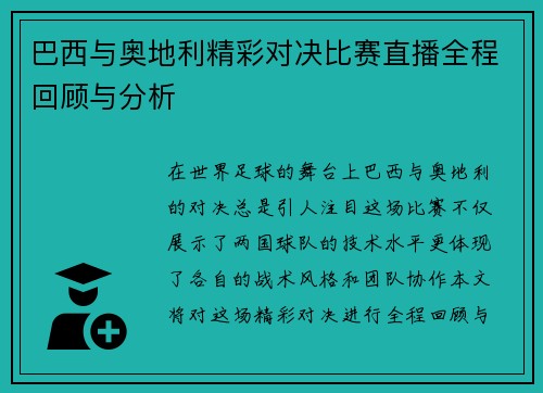 巴西与奥地利精彩对决比赛直播全程回顾与分析