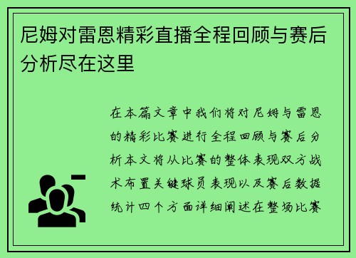 尼姆对雷恩精彩直播全程回顾与赛后分析尽在这里