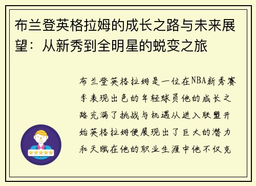布兰登英格拉姆的成长之路与未来展望：从新秀到全明星的蜕变之旅