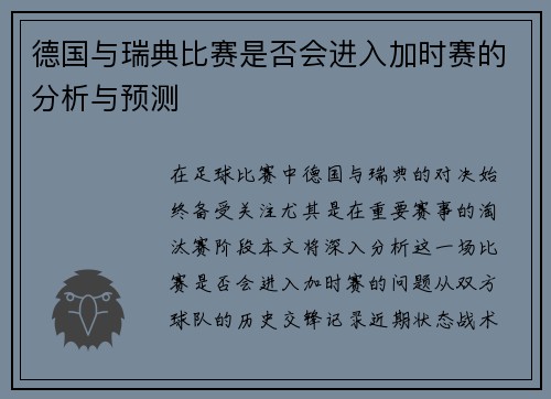 德国与瑞典比赛是否会进入加时赛的分析与预测