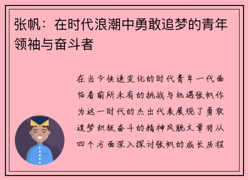 张帆：在时代浪潮中勇敢追梦的青年领袖与奋斗者