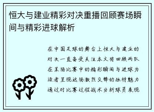 恒大与建业精彩对决重播回顾赛场瞬间与精彩进球解析