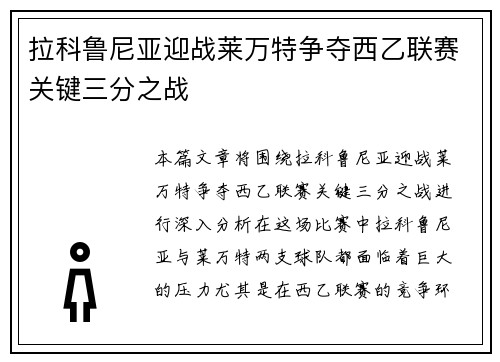 拉科鲁尼亚迎战莱万特争夺西乙联赛关键三分之战